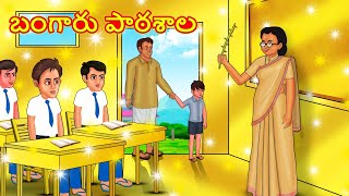 బంగారు పాఠశాల  Telugu Stories  Telugu Kathalu  Stories in Telugu  Moral Stories [upl. by Eirelav]