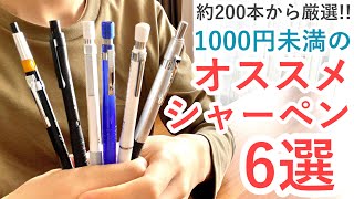 【新学期にオススメ】1000円未満で買えるオススメのシャーペン6選！ [upl. by Mayyahk]