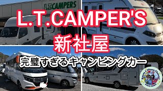 LTキャンパーズ新社屋で豪華でパーフェクト過ぎるキャンピングカーを内覧して来ました。 [upl. by Agnizn]