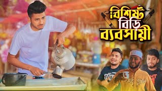 বাকির আরেক নাম ফাকি  Bangla funny natok 2024  Presents by Ajaira Public Official newnatok [upl. by Atla524]