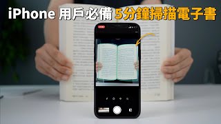 iPhone必備掃描電子書軟件APP！還免費？ft 吃播｜大耳朵TV [upl. by Radford]