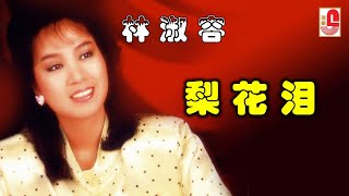 林淑容  梨花泪（Official Lyric Video [upl. by Siblee824]