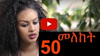 Meleket Drama መለከት  Episode 50 [upl. by Hercules]