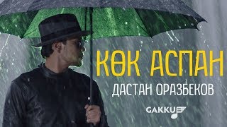 Дастан Оразбеков  Көк аспан [upl. by Aimerej]