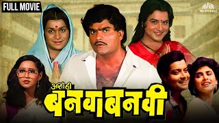 Ashi Hi Banwa Banwi  अशी हि बनवा बनवी  Dhamaal Comedy Marathi Movie  Ashok Saraf  Laxmikant [upl. by Ttesil667]