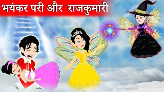 भयंकर परी और राजकुमारी  Pario ki Kahaniya  Fairy Tales  magical stories  Rajkumari ki kahani [upl. by Nanyt]