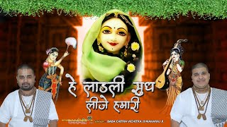 हे लाडली सुध लीजे हमारी  Hey Ladli Sudh Lijiye Hamari  Superhit Krishna Bhajan  Bhajananjali [upl. by Kiyohara]