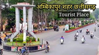 Ambikapur City  अम्बिकापुर शहर  Sarguja Chhattisgarh  Lalit Dewangan [upl. by Manoff541]