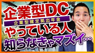 【確定拠出年金】企業型DCをやっている人が知らなきゃマズイこと（投資信託、株式投資編） [upl. by Kenn]