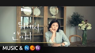 MV LYn린  뒤에서 안아줘 Commentary Ver [upl. by Flss]