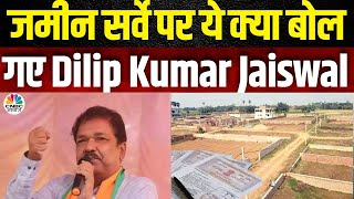 Bihar Land Survey  जमीन सर्वे पर ये क्या बोले गए Dilip Kumar Jaiswal  Top News  Nitish Kumar [upl. by Ettenel]