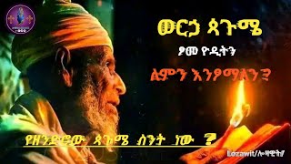 ኢትዮጵያ ፦ ጳጉሜ  ፆመ ዮዲት ለምን እንፆማለን  pagume tsome yodit ዘንድሮ ጳጉሜ ስንት ነው  Lozawit Tube ሎዛዊት ቲዩብ [upl. by Soalokcin]