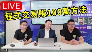 直播 國際交易大賽贏家分享年賺100萬被動收入路線圖 程式交易 量化交易 投資 [upl. by Shornick643]