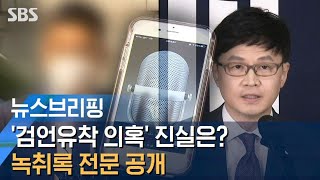 검언유착 의혹 녹취록 전문 공개…주요 쟁점은  SBS  주영진의 뉴스브리핑 [upl. by Aikym]