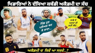 Kabaddi Players ਨੇ ਦੱਸਿਆ ਅਕੈਡਮੀ ਦਾ ਸੱਚ  Majha Kabaddi Players  Vlog  Ghariala Kabaddi Academy [upl. by Terti]