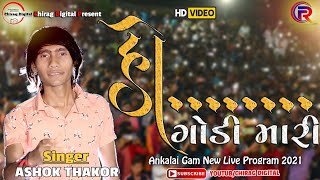 Ashok Thakor New Song  Ho Godi Mari  New Live Program 2021 Ankalai [upl. by Aicile]