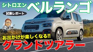 シトロエン ベルランゴ 【試乗レポート】 フランス車らしい猫足的な走り 癒し系の乗り味が楽しい CITROEN BERLINGO ECarLife with 五味やすたか [upl. by Shelia]