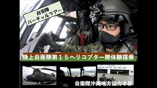 陸上自衛隊輸送ヘリコプターＣＨ－４７ＪＡ体験搭乗バーチャルツアー [upl. by Abelard394]