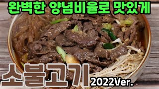 소불고기 맛있게 만드는법 양념비율부터 쉽게 알려드릴께요 [upl. by Baal655]