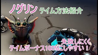 【ARK攻略】高レベルノグリンを安定テイム！失敗しにくくテイムボーナス100狙いやすいやり方【ジェネシス2】 [upl. by Weihs]