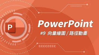 如何製作在地圖中常看到的路徑動畫？  PowerPoint 教學 09 [upl. by Burkley960]