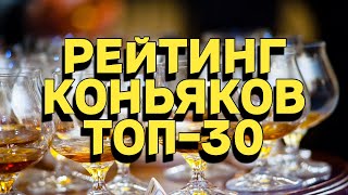 РЕЙТИНГ КОНЬЯКОВ  ТОП30 [upl. by Kolodgie133]