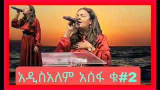 ADDISALEM ASSEFA FULL ALBUM  አዲስአለም አሰፋ ሙሉ አልበም newprotestant songs agapemezmur worshipmezmur [upl. by Imuy660]