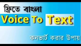 Voice To Text Converter Bangla Tutorial  Convert Voice  Voice Typing [upl. by Etnaihc153]