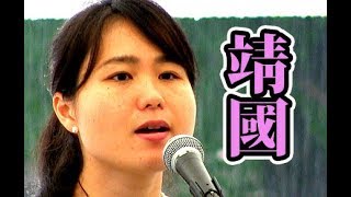 我那覇真子【靖国神社で感動的な講演！字幕あり。日本と世界の未来を担う若者からの提言】 [upl. by Siaht430]