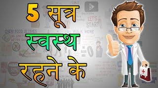 How To Be Healthy  HINDI Health Tips Motivational Video  5 सूत्र स्वस्थ रहने के [upl. by Aknayirp333]