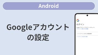 Googleアカウントの設定［Android］ [upl. by Nani]