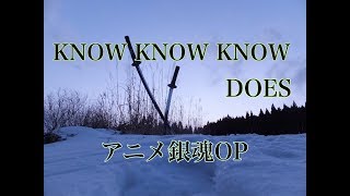 『アニメ銀魂17代目OP』KNOW KNOW KNOWDOES【歌詞付き】本人完全再現 [upl. by Ilhsa473]