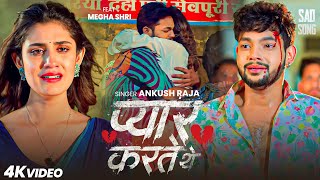 Video  प्यार करते थे  Pyar Karte The Ankush Raja amp Kalpna Patowari  New Bhojpuri Sad Song 2025 [upl. by Novonod]