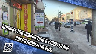 Количество ломбардов в Казахстане сократилось на 80 [upl. by Merv940]