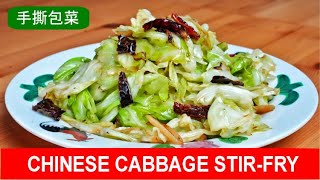 Chinese cabbage stir fry  quick and easy recipe 手撕包菜 [upl. by Iram21]