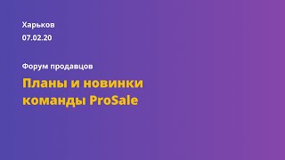 Харьков 070220 Планы и новинки команды ProSale на 2020 [upl. by Ly22]