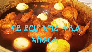 how to make chicken habesha  ደርሆ [upl. by Esac]