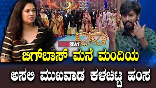 Hamsa BiggBoss ಬಿಗ್ ಮಂದಿಯ ಅಸಲಿ ಮುಖವಾಡ ಕಳಚಿದ ಹಂಸ [upl. by Enyawal]