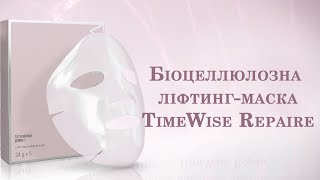 Як правильно наносити Біоцеллюлозну ліфтингмаску TimeWise Repair® [upl. by Karee]