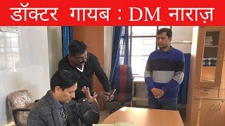 DM अस्पताल पहुँचे तो देखा मरीज़ मौजूद पर डॉक्टर गायब IAS Deepak Rawat [upl. by Cleave]