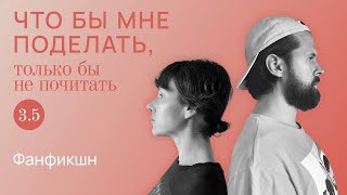 Фанфикшн продолжения следуют  Что бы мне поделать только бы не почитать [upl. by Broder]