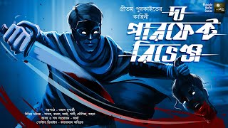 দ্য পারফেক্ট রিভেঞ্জ  Midnight Horror Station  Pritam Purkait  Sayak Aman  Investigation [upl. by Gilberte]