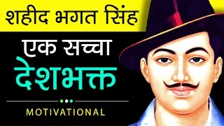 Shaheed Bhagat Singh Biography In Hindi  About History Of Freedom Fighter [upl. by Almeida]