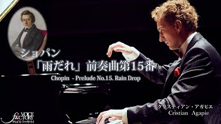 ショパン「雨だれ」前奏曲第15番 クリスティアン・アガピエ： Chopin “Prelude No15 Rain Drop” by Cristian Agapie [upl. by Nibbor128]