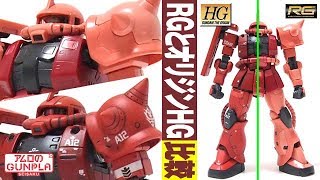 ガンプラ 比較「RGとオリジンHG 1144 シャア専用ザクの比較 MS06S ZAKU2 CHAR AZNABLES CUSTOM MS」  機動戦士ガンダム THE ORIGIN [upl. by Neerom]