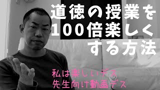 道徳の授業を100倍楽しくする方法 [upl. by Avir]