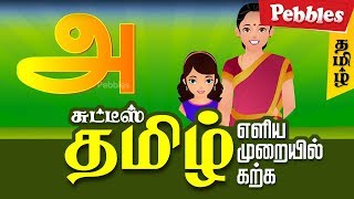 Learn Tamil Alphabets  Animated videos for Tamil Learning  Basic Tamil learning [upl. by Dann]