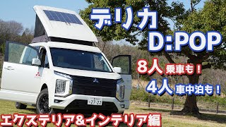 【密かに人気沸騰中】三菱デリカDPOP D5エクステリア＆インテリアをご紹介！車中泊スペシャルはいかが？【Mitsubishi DELICA DPOP Exterior Interior】 [upl. by Llereg]