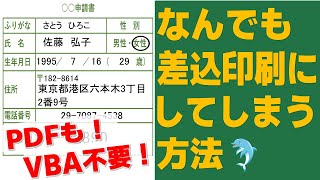 【Excel】なんでも差込印刷にしてしまう方法 [upl. by Elahcar]