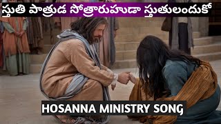 Stutipatruda Stotrarhuda Hosanna ministry song [upl. by Litta]